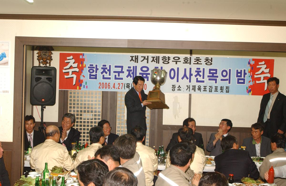 2006합천군체육대회이사친목의밤