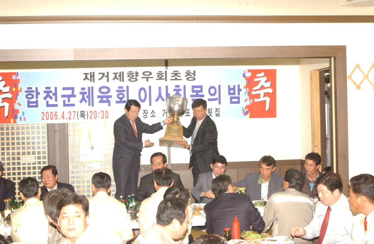 2006합천군체육대회이사친목의밤