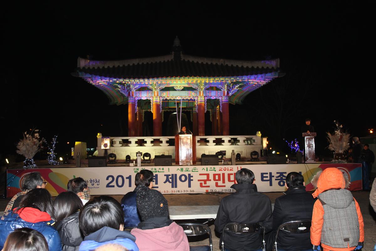 2012년 제야 군민대종 타종식