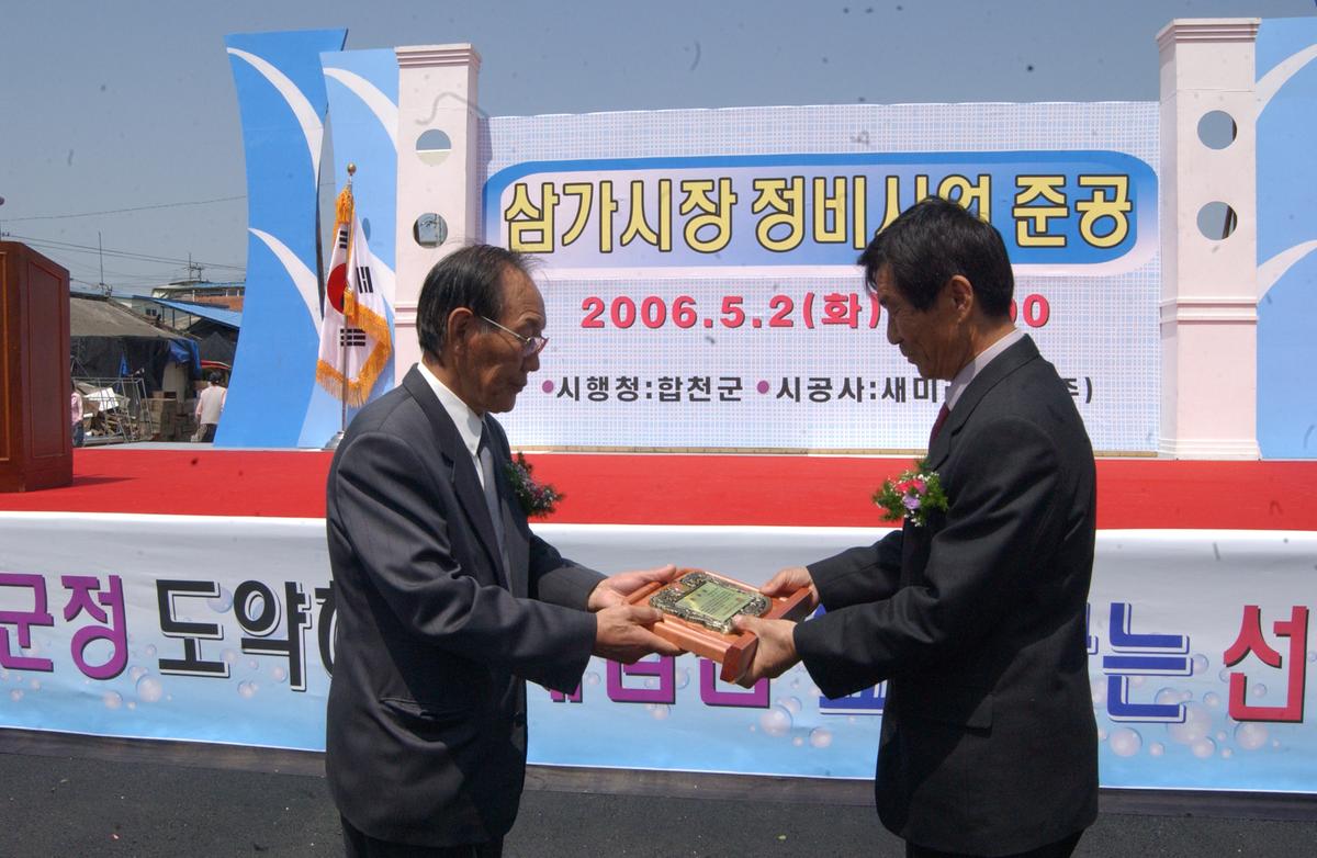 2006삼가시장정비사업준공