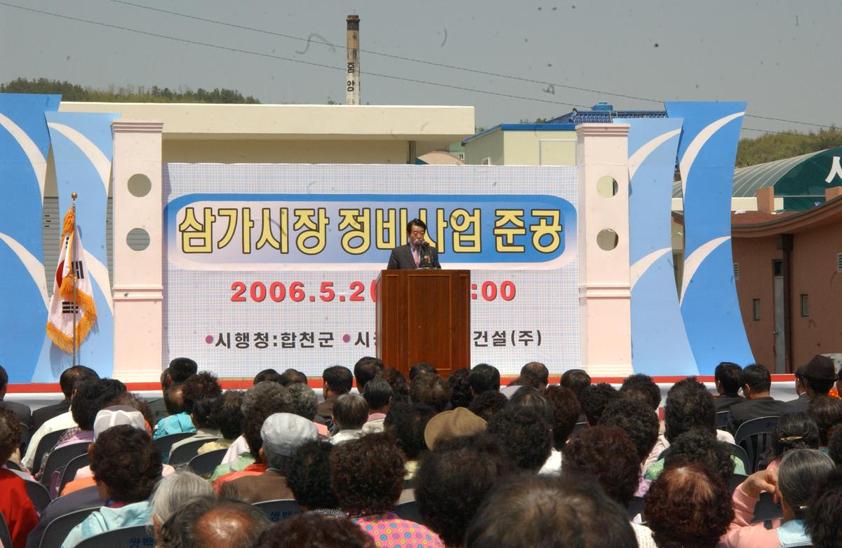 2006삼가시장정비사업준공