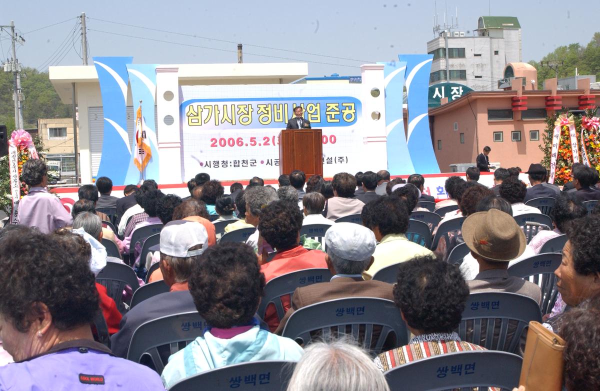2006삼가시장정비사업준공