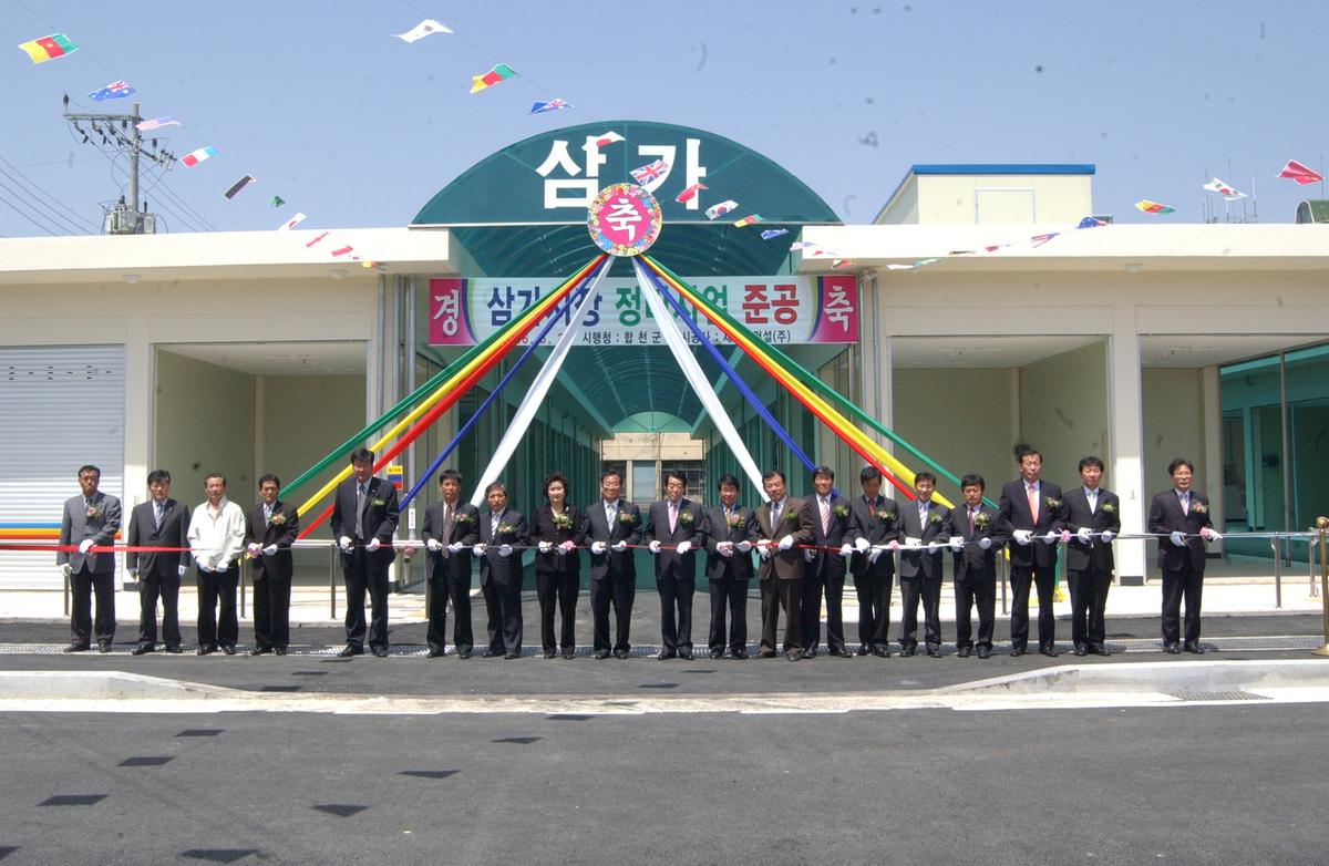 2006삼가시장정비사업준공