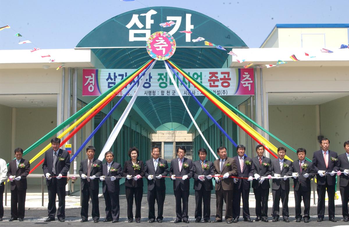 2006삼가시장정비사업준공