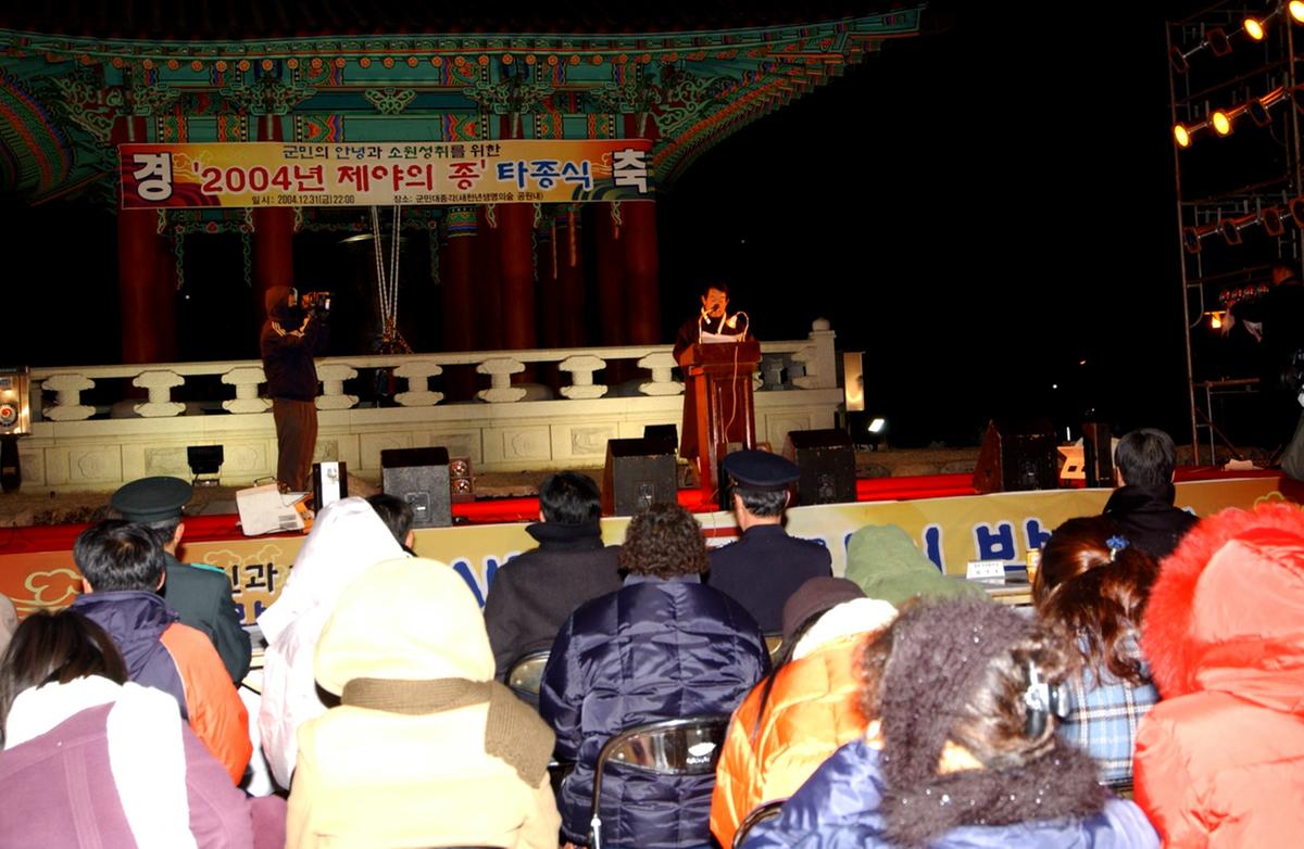 2004년 제야의 종 타종식