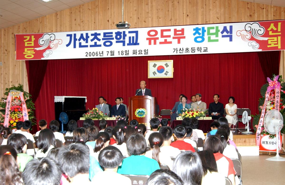 가산초등학교 유도부 창단식