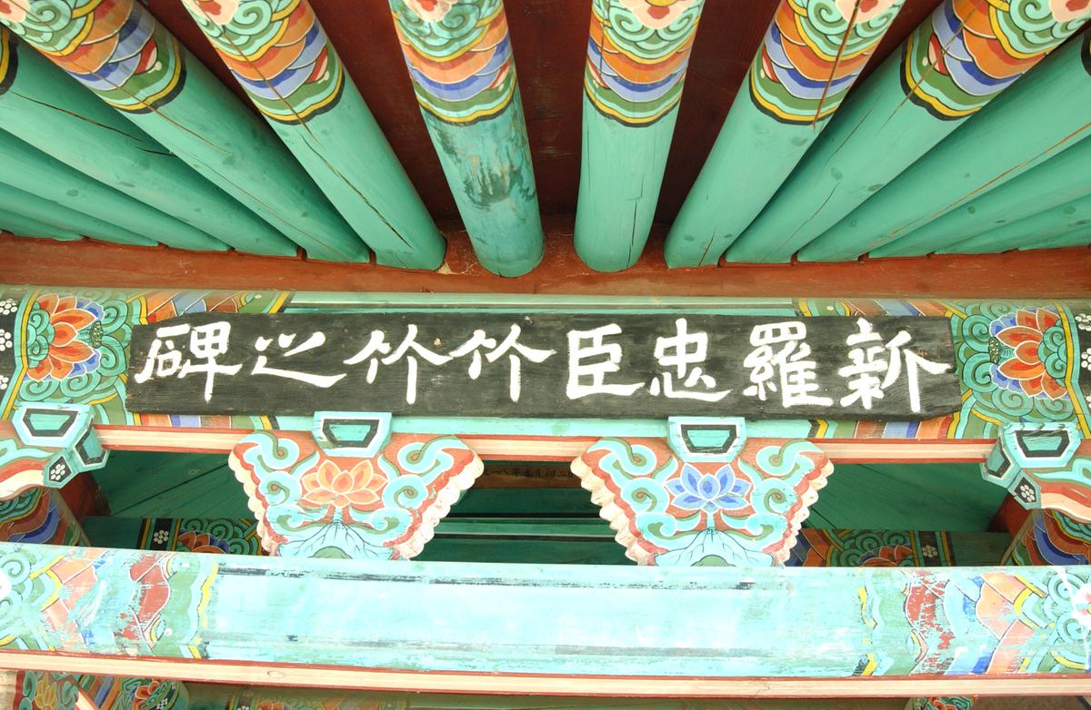 2006 대보름 신라죽죽비