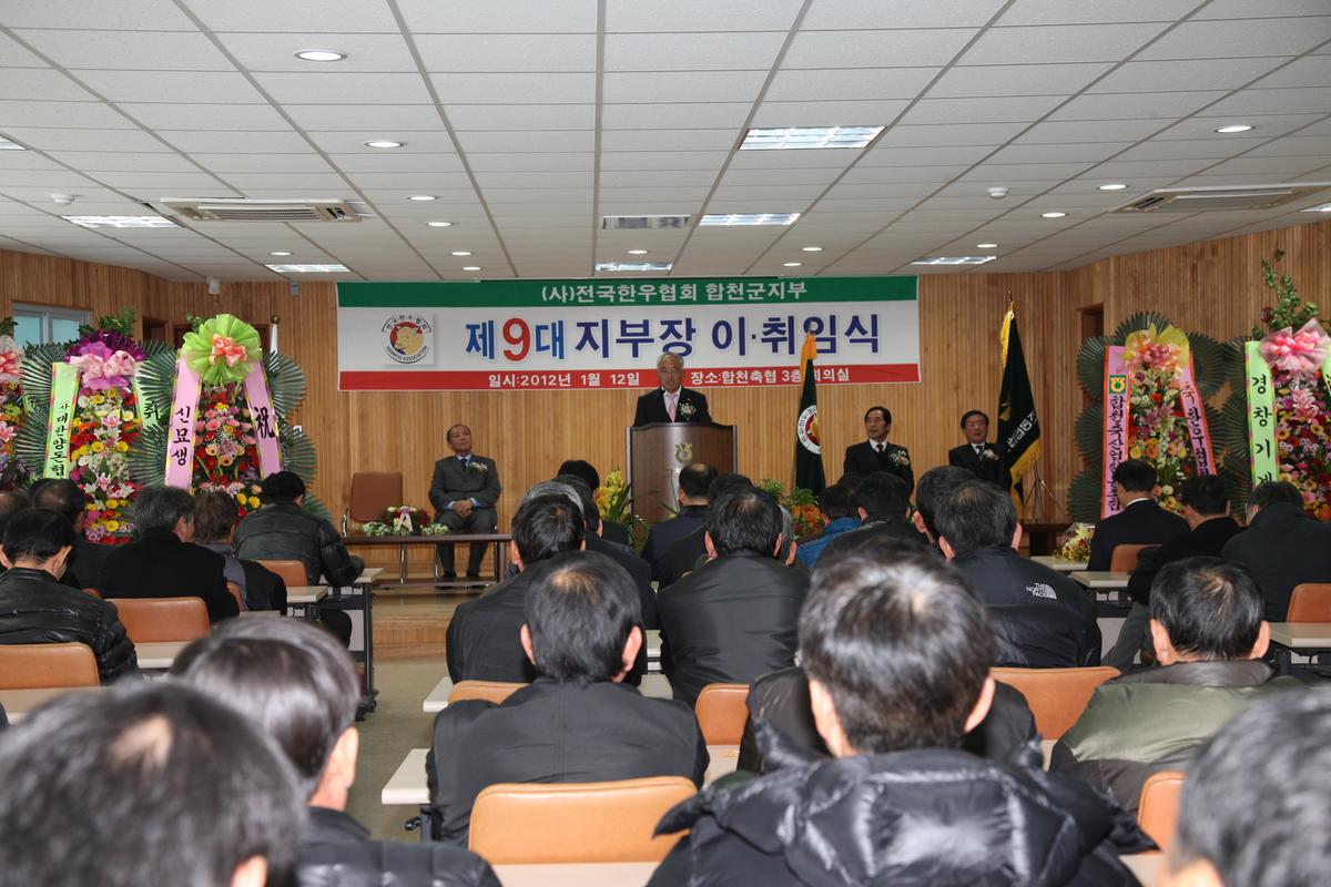 제9대 전국한우협회 합천군지부장 이, 취임식