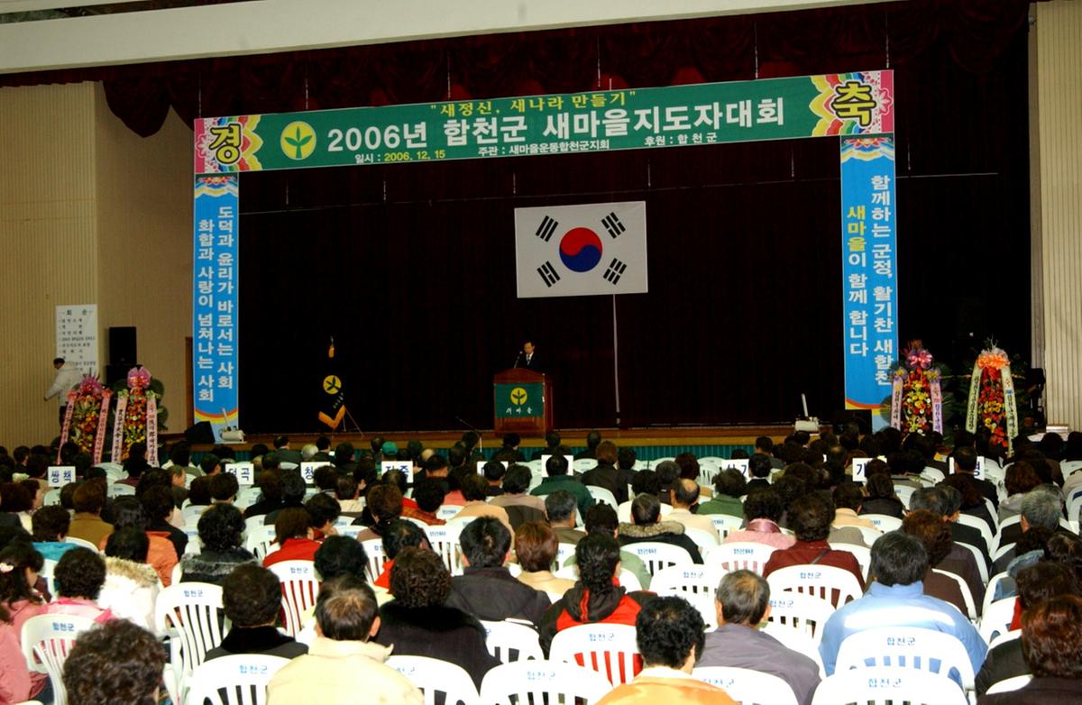 2006년합천군 새마을 지도자대회