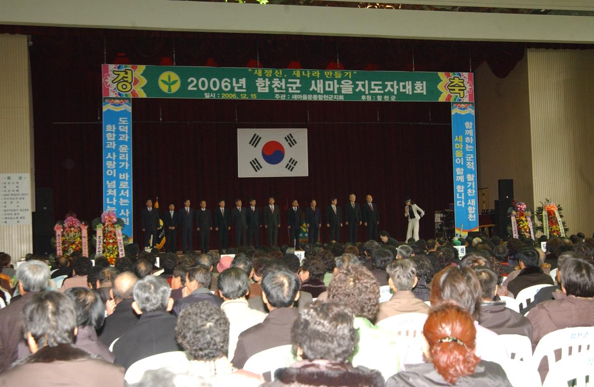 2006년합천군 새마을 지도자대회