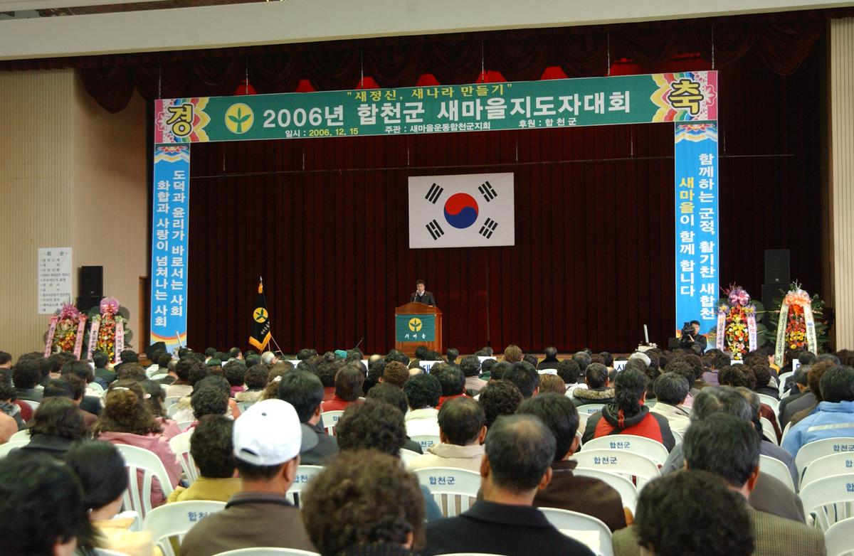 2006년합천군 새마을 지도자대회