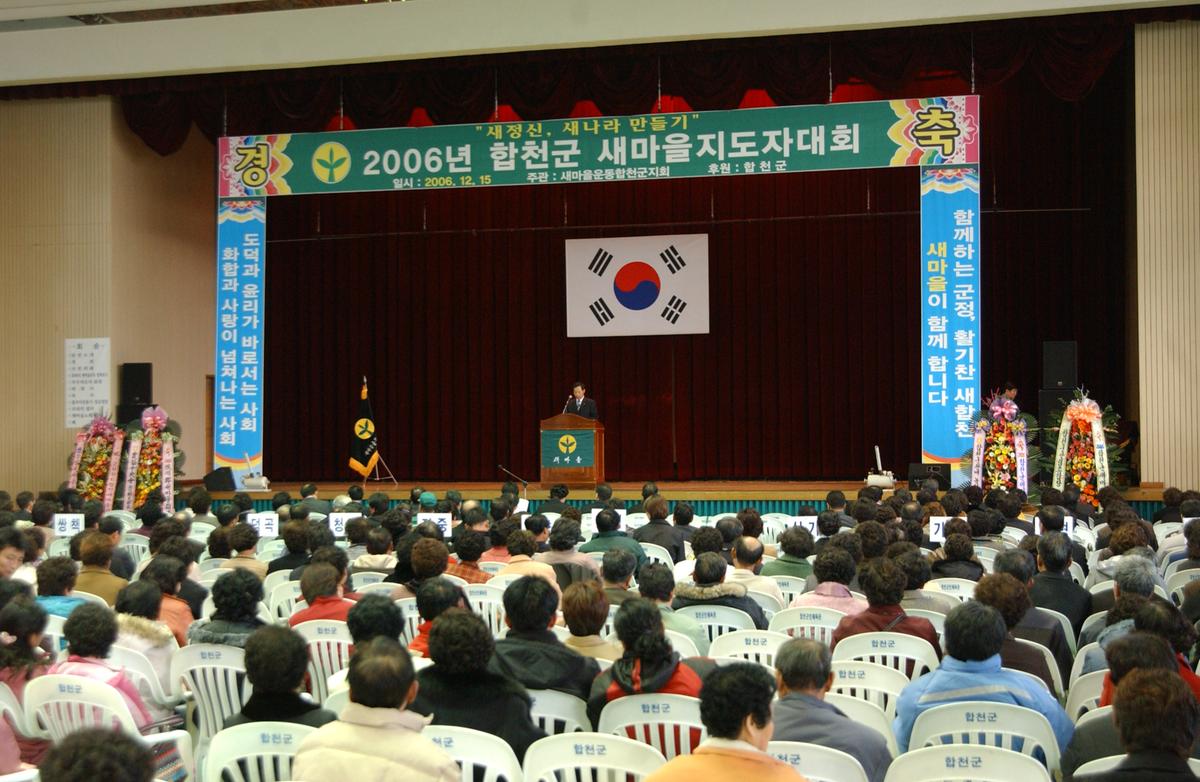 2006년합천군 새마을 지도자대회