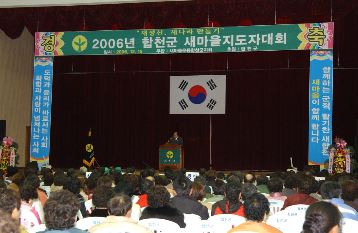 2006년합천군 새마을 지도자대회