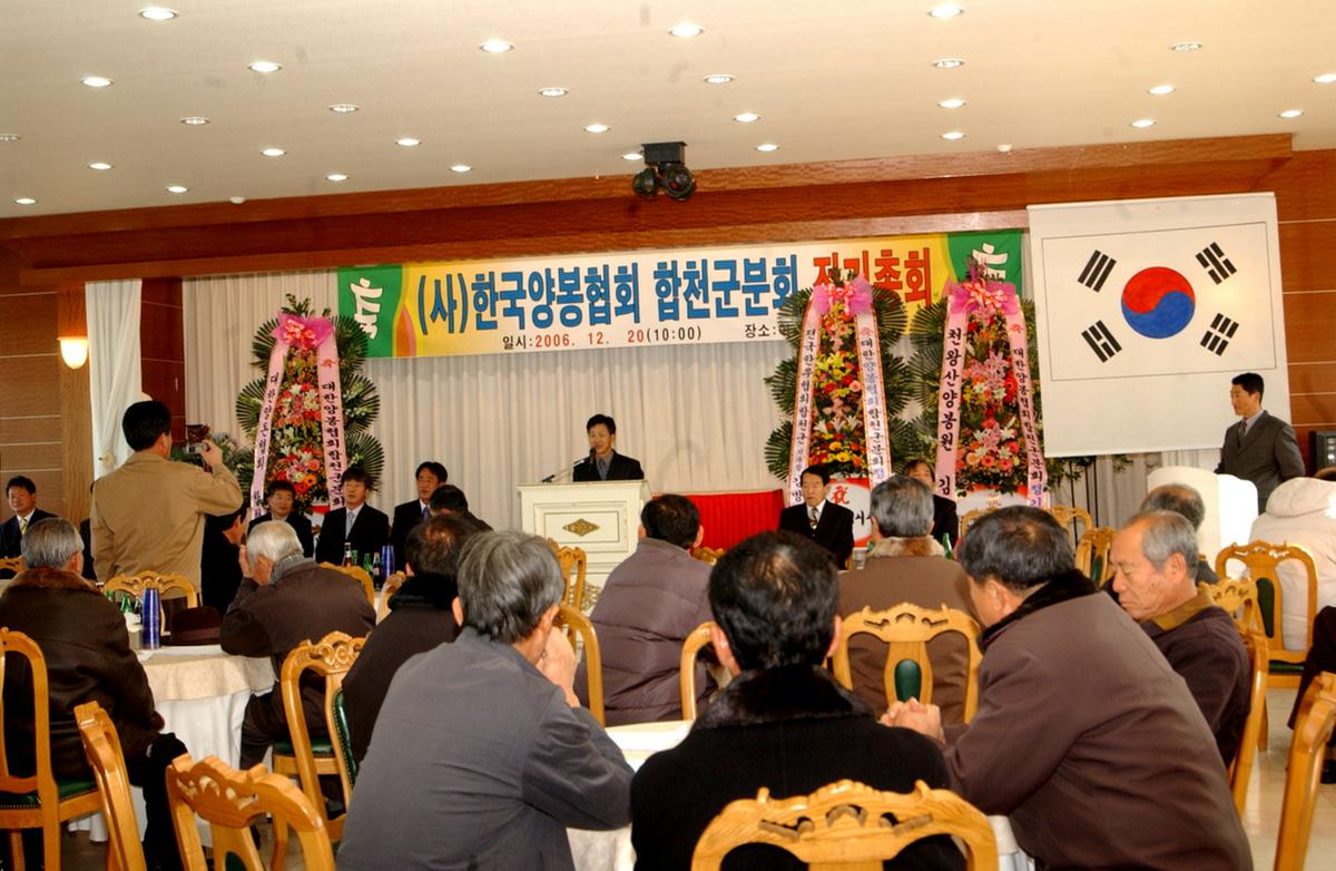 한국양봉협회 합천군분회 정기총회