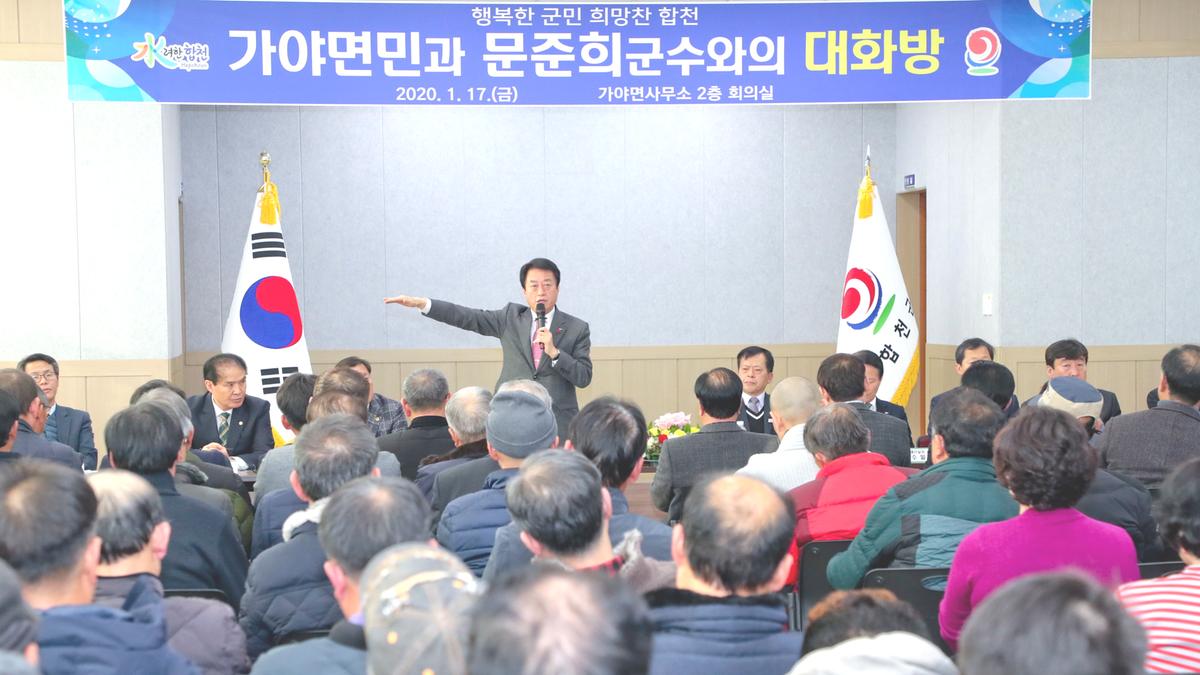 가야면정 보고 및 군민과의 대화의 시간