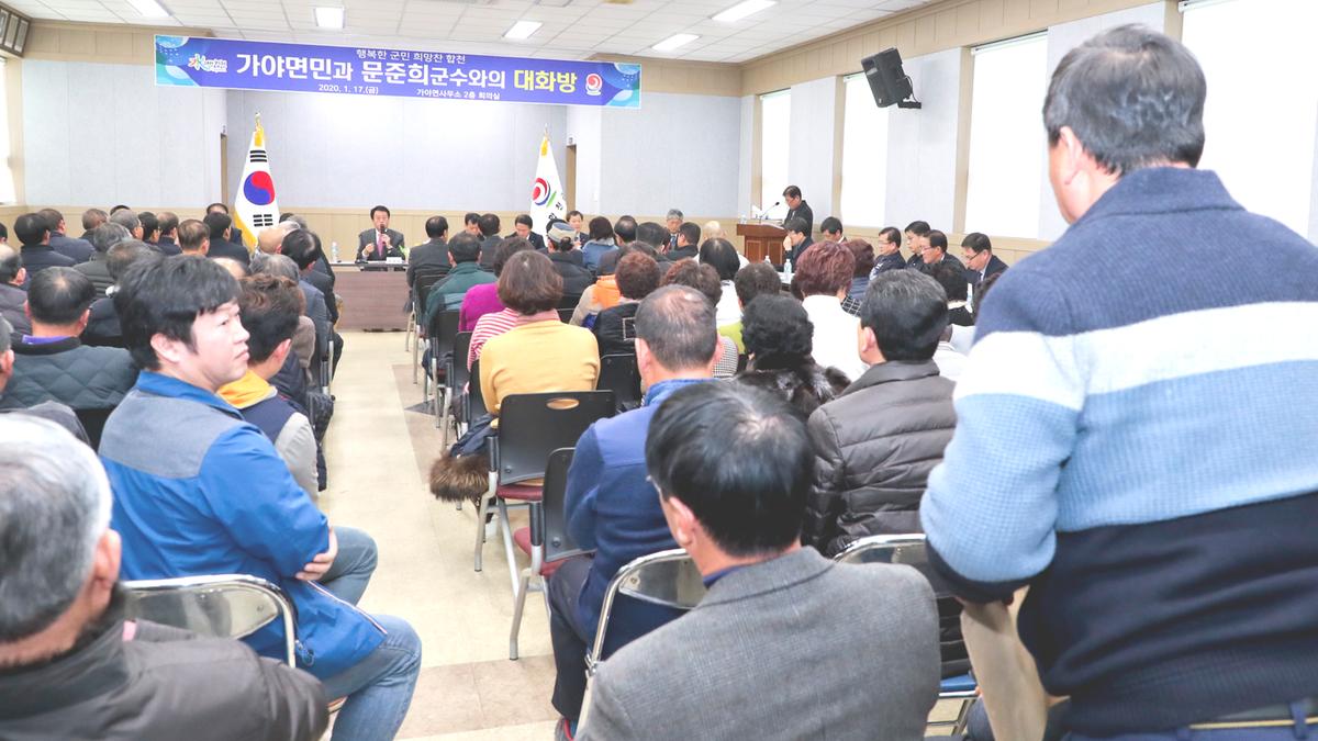 가야면정 보고 및 군민과의 대화의 시간