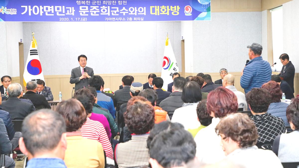 가야면정 보고 및 군민과의 대화의 시간