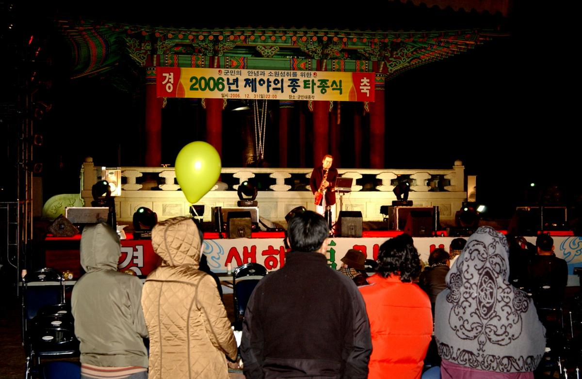 2006년제야의 종타종식