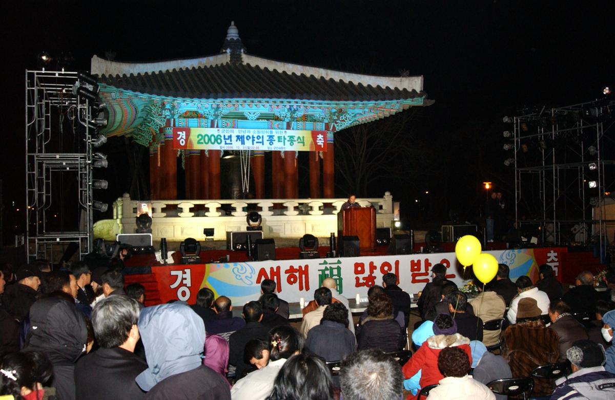 2006년제야의 종타종식