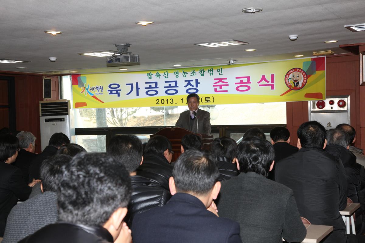 탑축산 영농조합법인 육가공공장 준공식