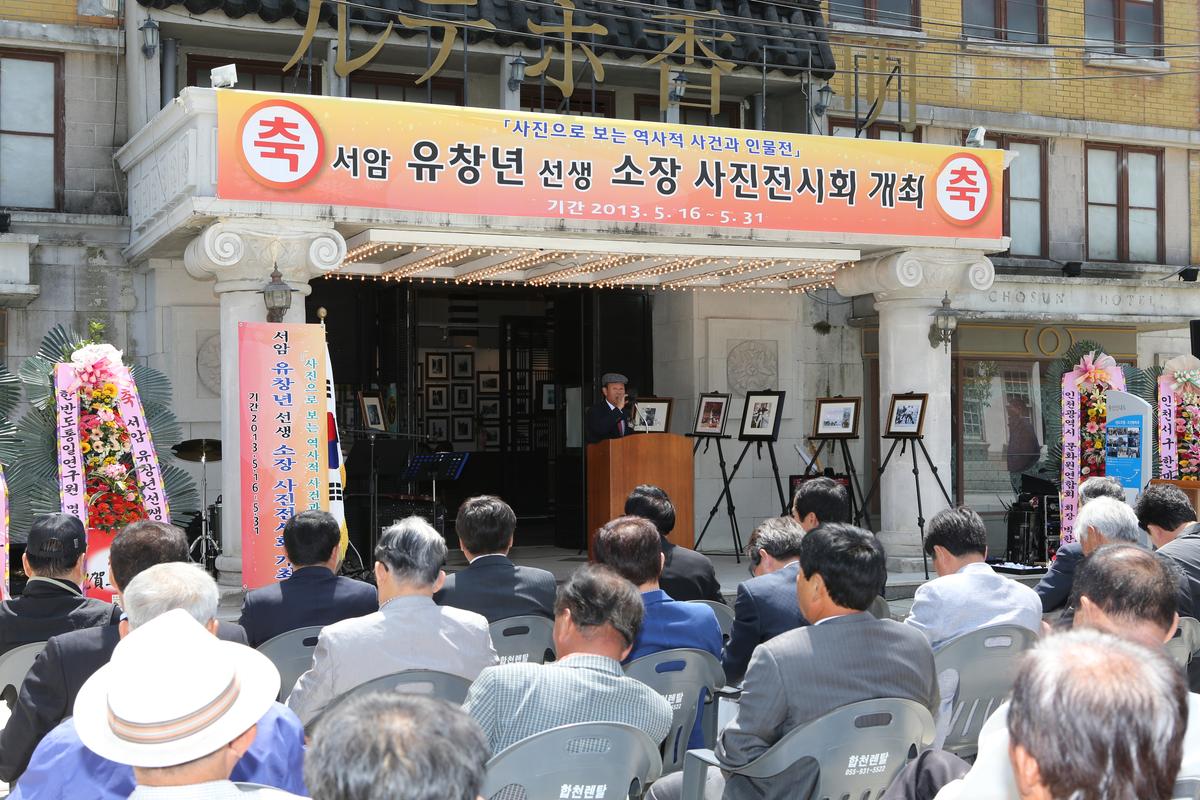 서암 유창년선생 소장 사진전시회