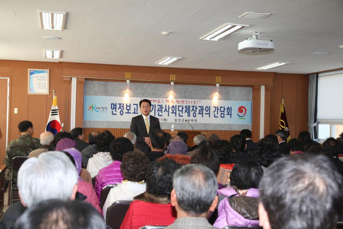 읍정 및 면정보고 및 기관사회단체장과의 간담회