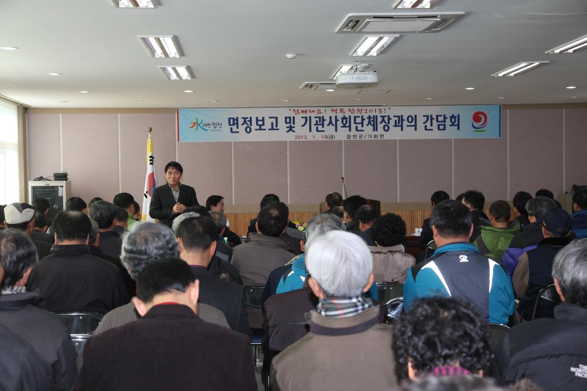 읍정 및 면정보고 및 기관사회단체장과의 간담회