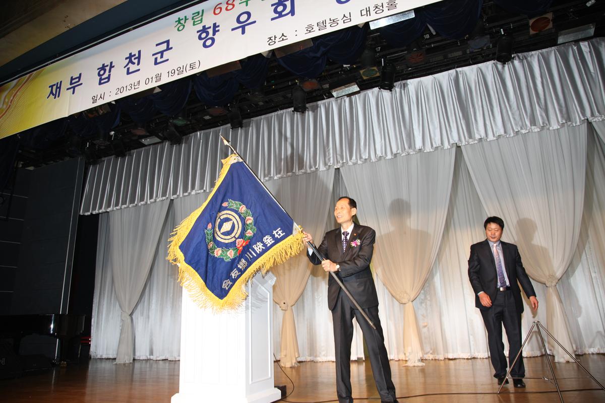 재부 합천군 향우회 정기총회
