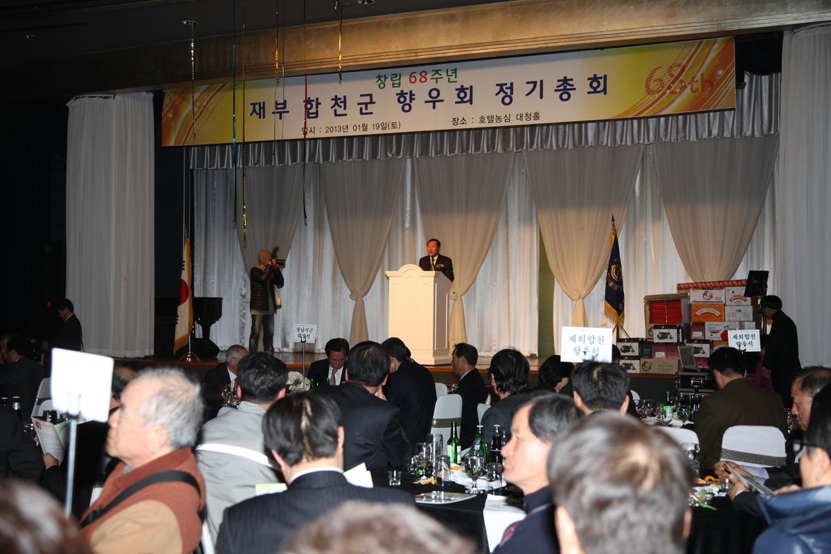 재부 합천군 향우회 정기총회