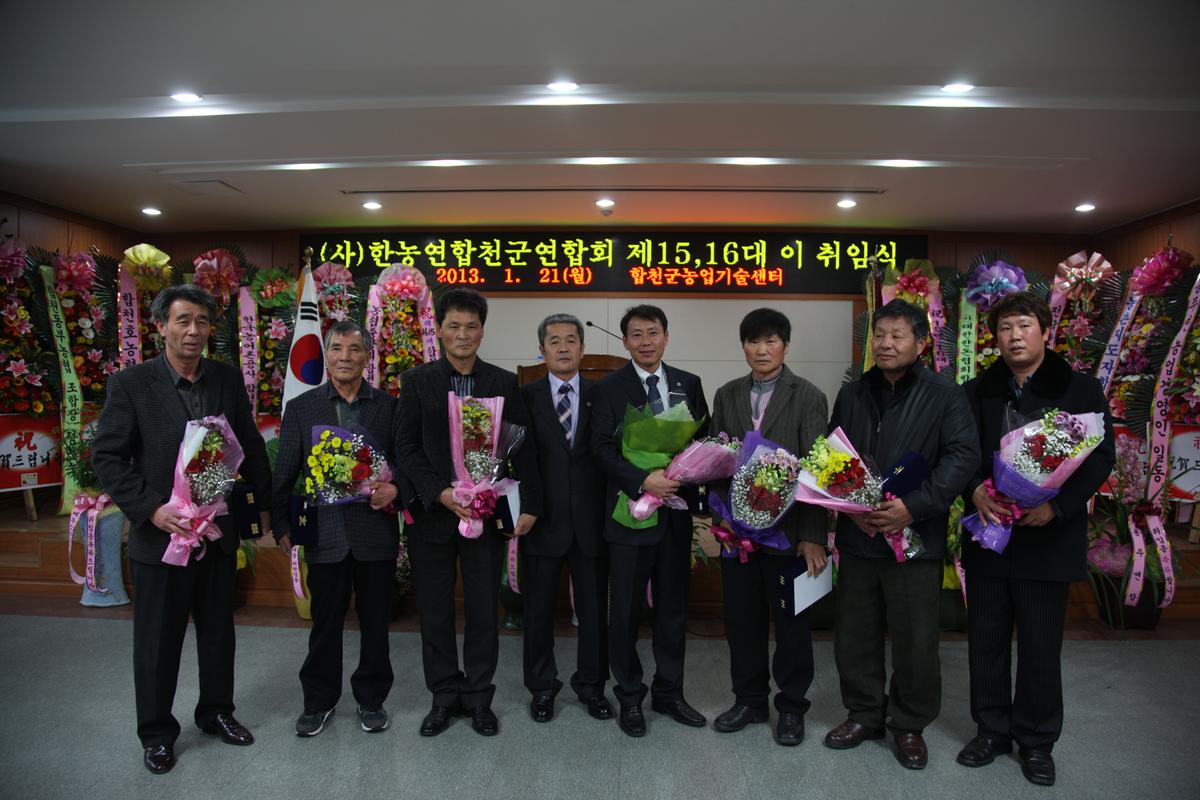 (사)한농연합천군연합회 제15, 16대 이 취임식