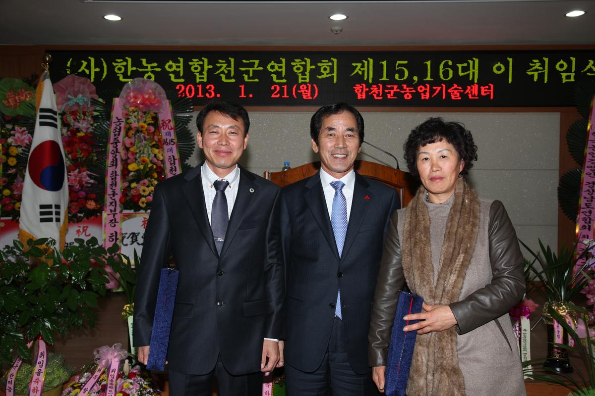 (사)한농연합천군연합회 제15, 16대 이 취임식