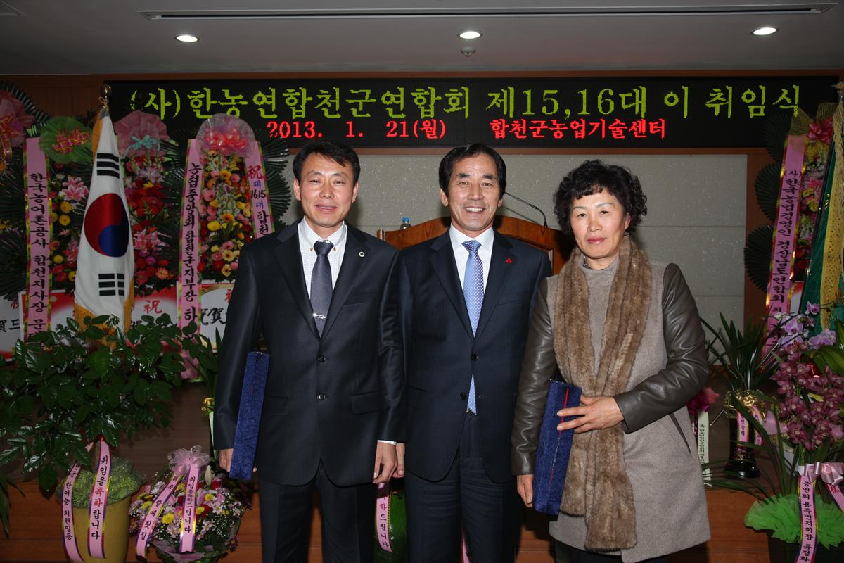 (사)한농연합천군연합회 제15, 16대 이 취임식