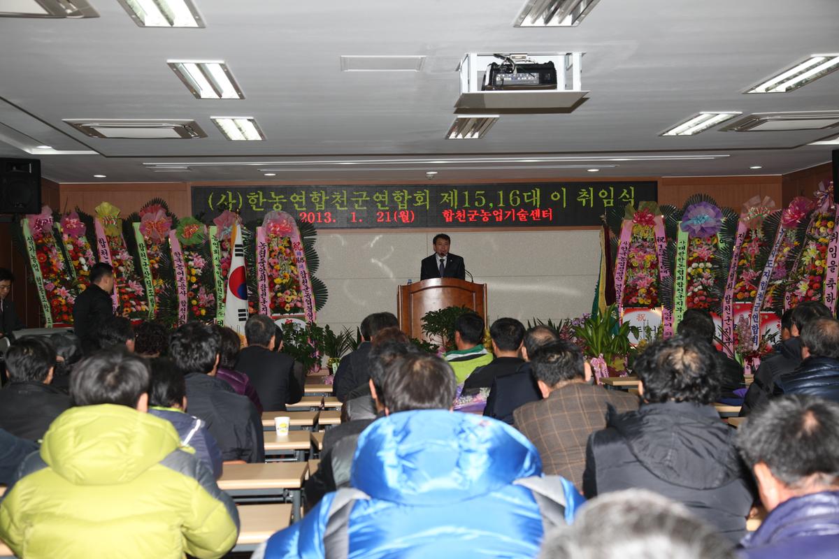 (사)한농연합천군연합회 제15, 16대 이 취임식