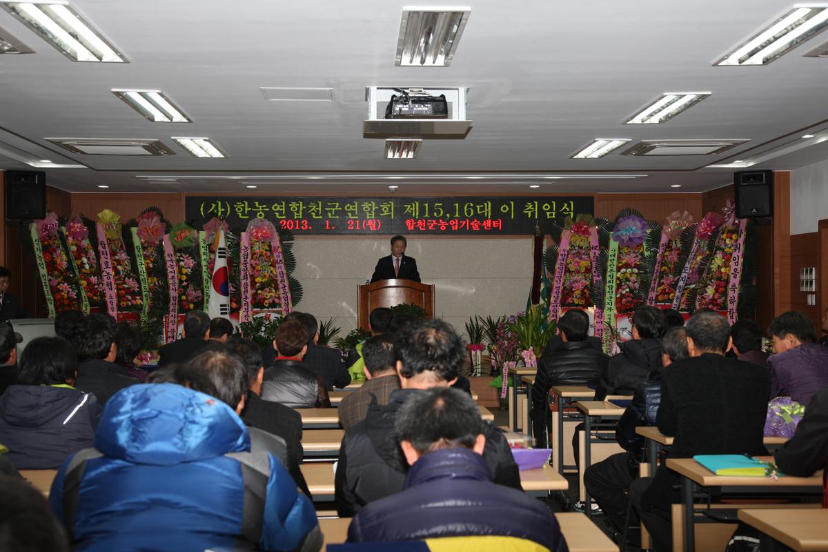 (사)한농연합천군연합회 제15, 16대 이 취임식