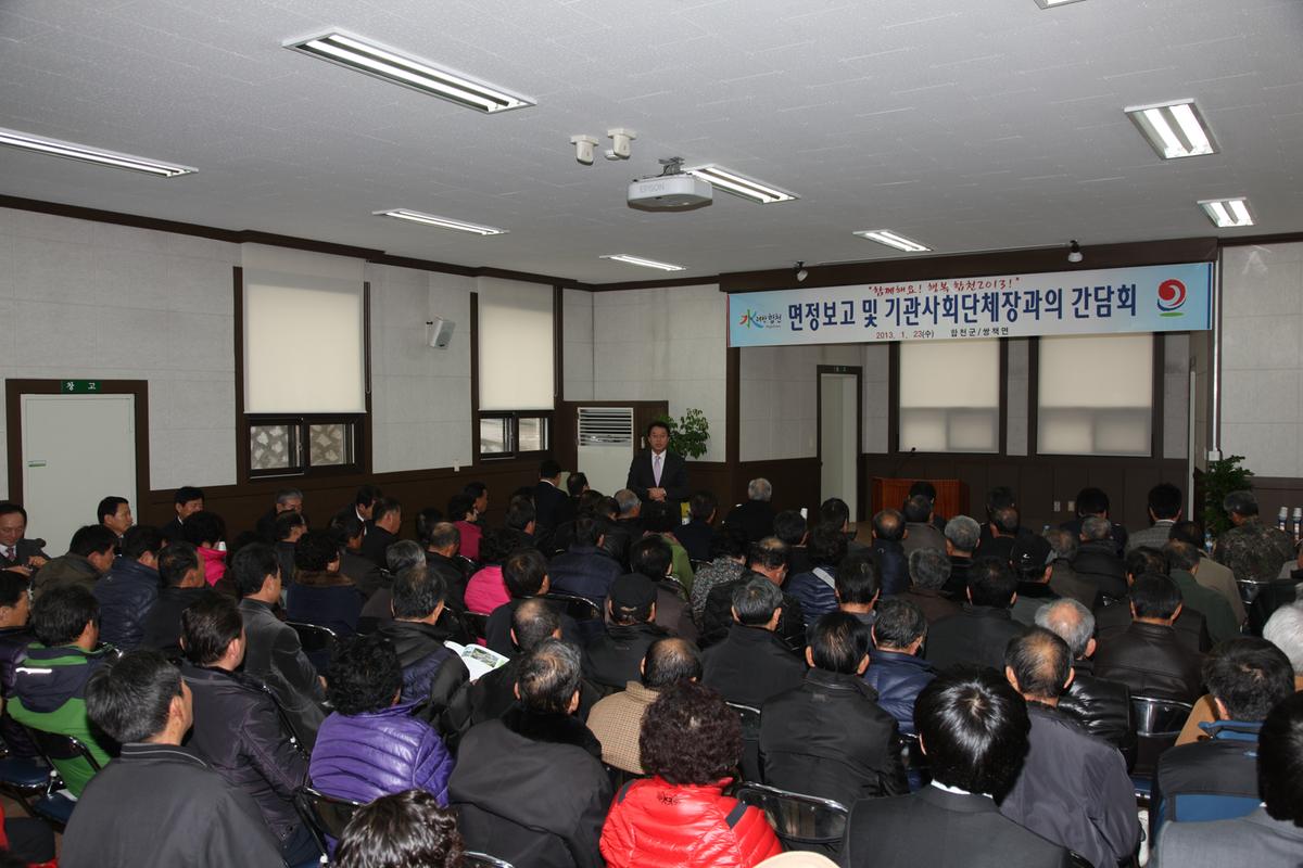 면정보고 및 기관사회단체장과의 간담회