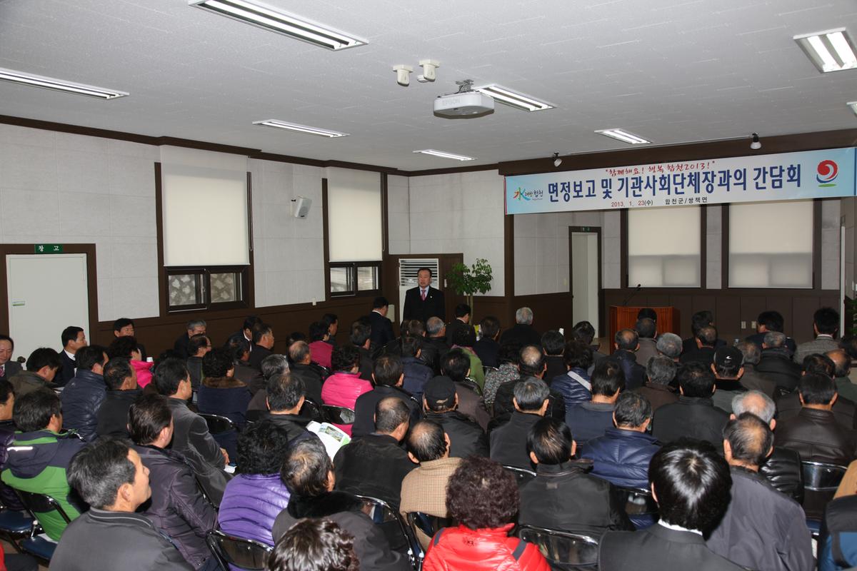 면정보고 및 기관사회단체장과의 간담회