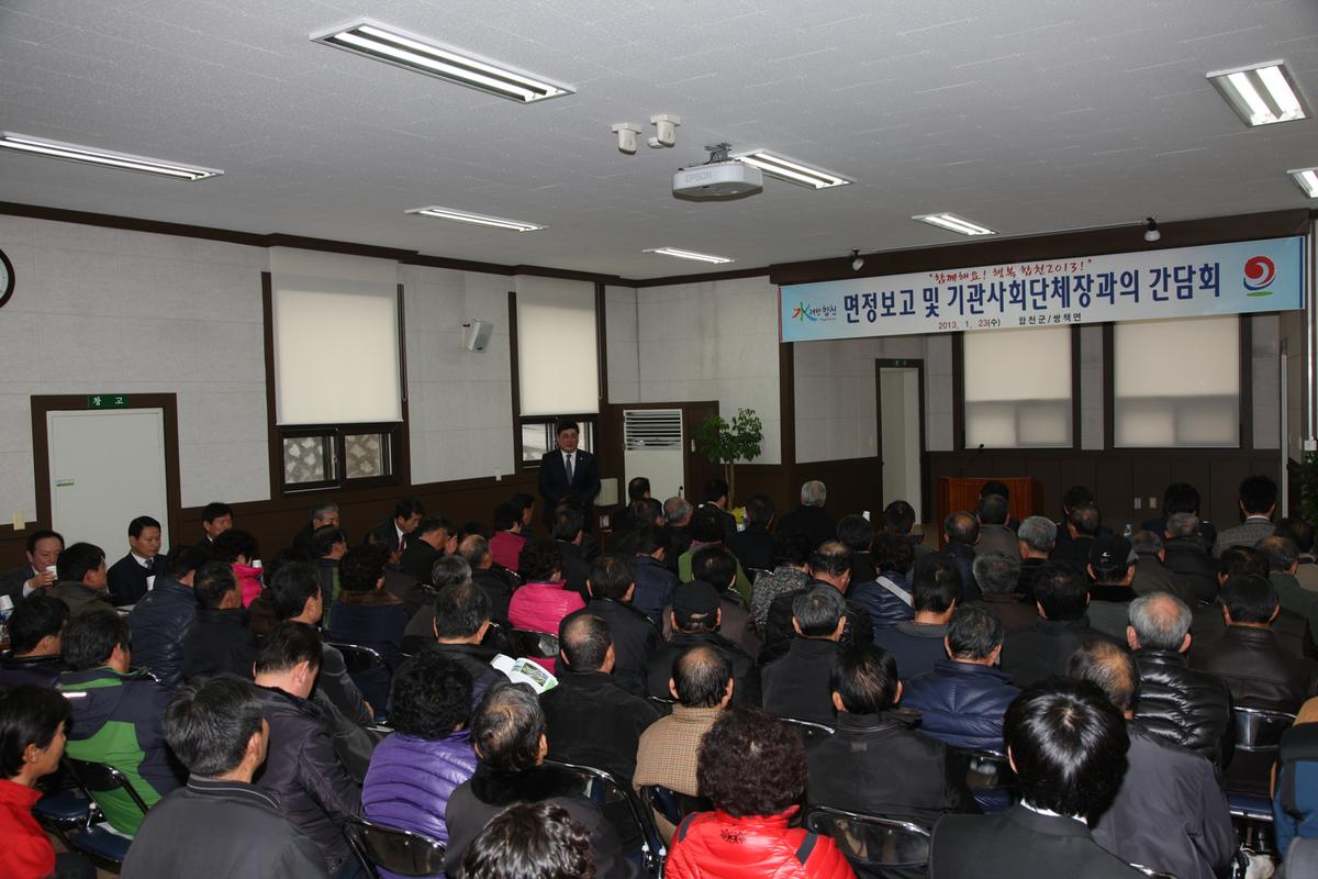 면정보고 및 기관사회단체장과의 간담회