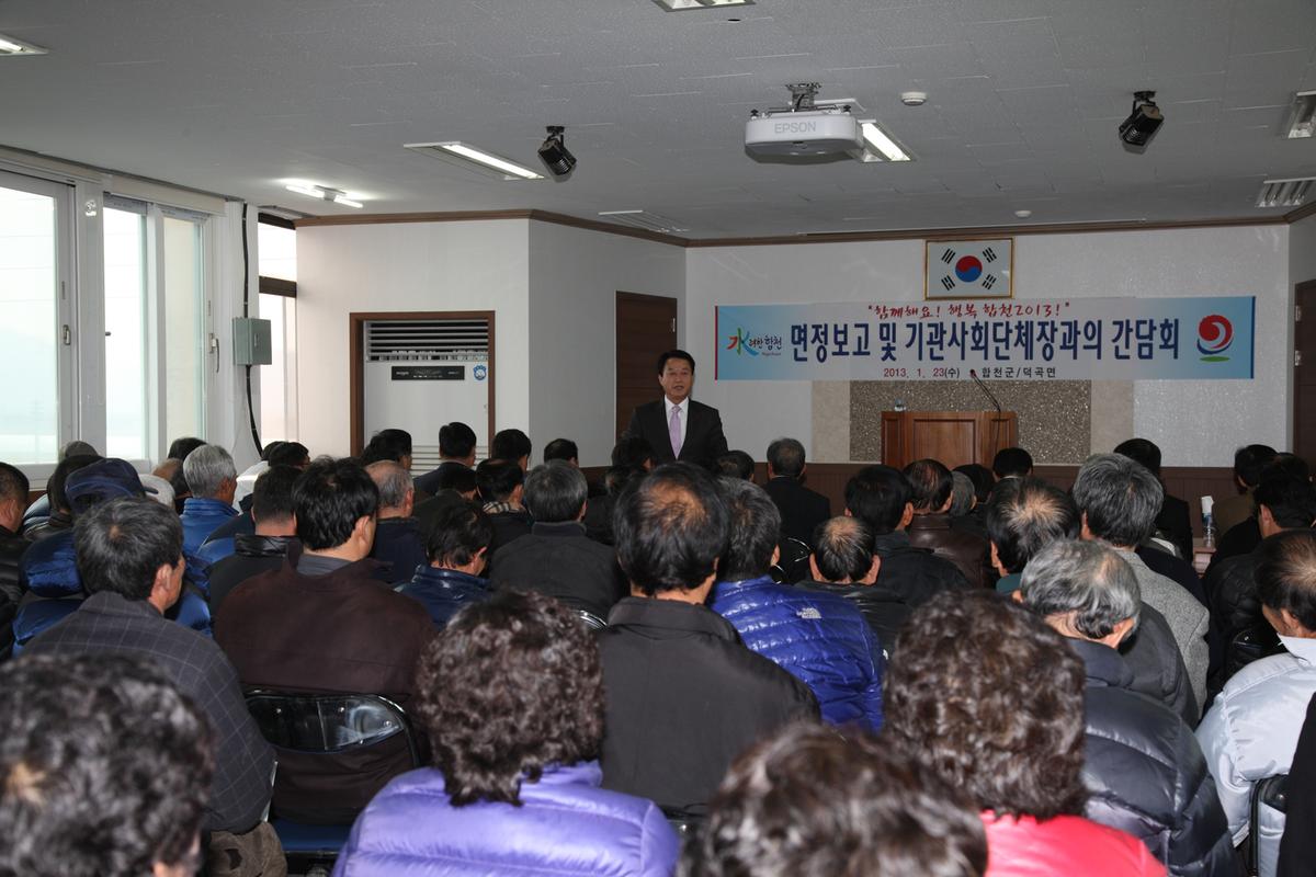면정보고 및 기관사회단체장과의 간담회