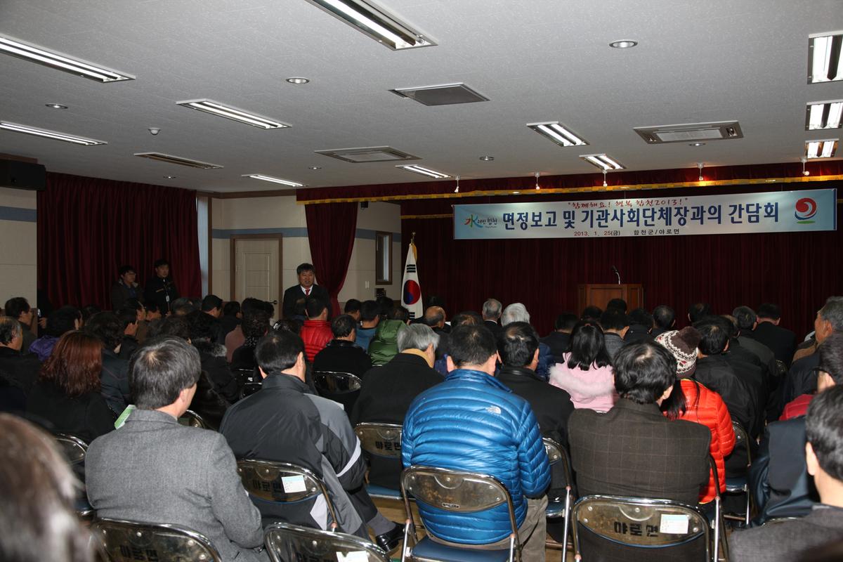 면정보고 및 기관사회단체장과의 간담회