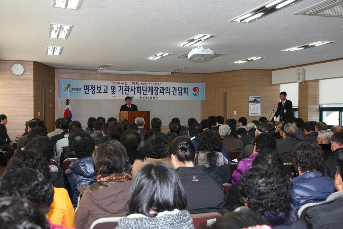 면정보고 및 기관사회단체장과의 간담회