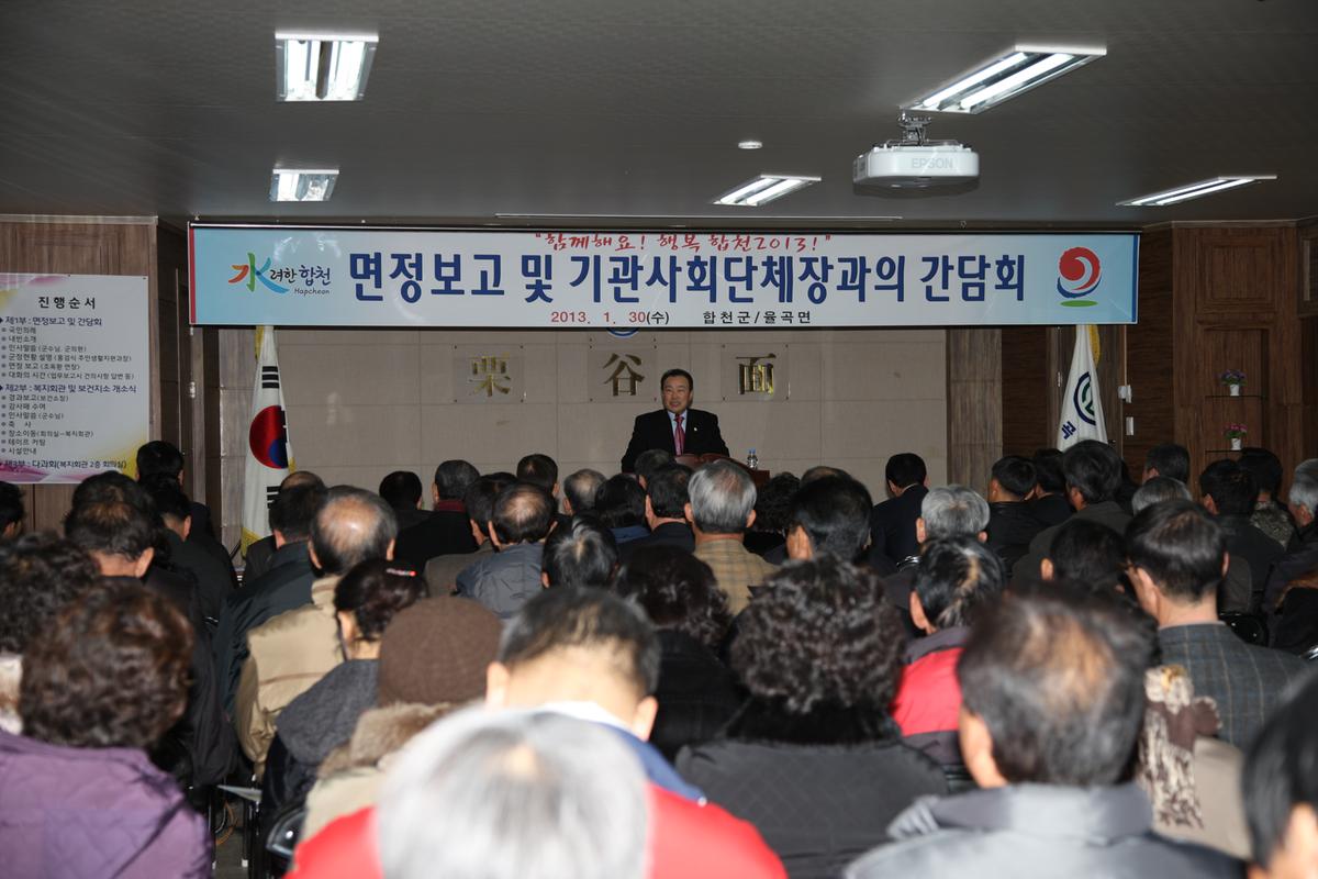 면정보고 및 기관사회단체장과의 간담회