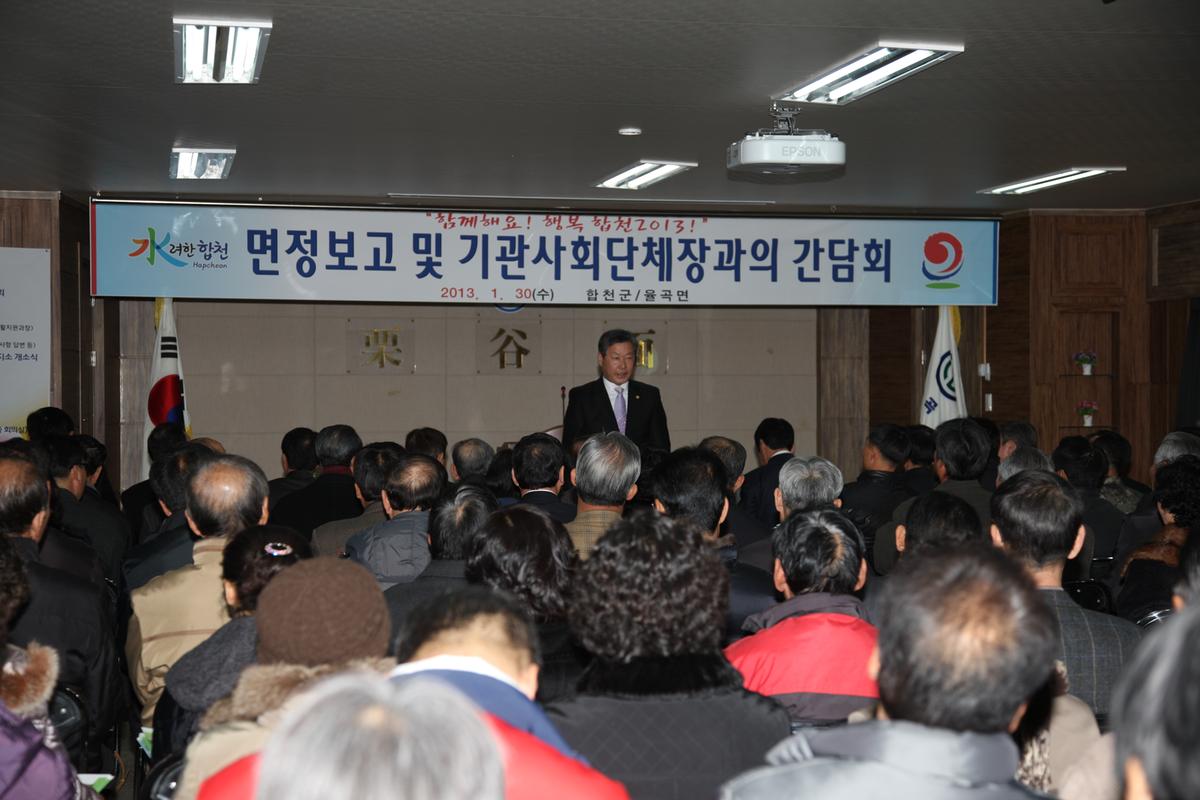 면정보고 및 기관사회단체장과의 간담회