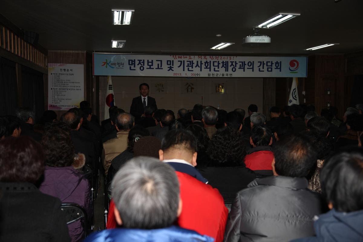 면정보고 및 기관사회단체장과의 간담회
