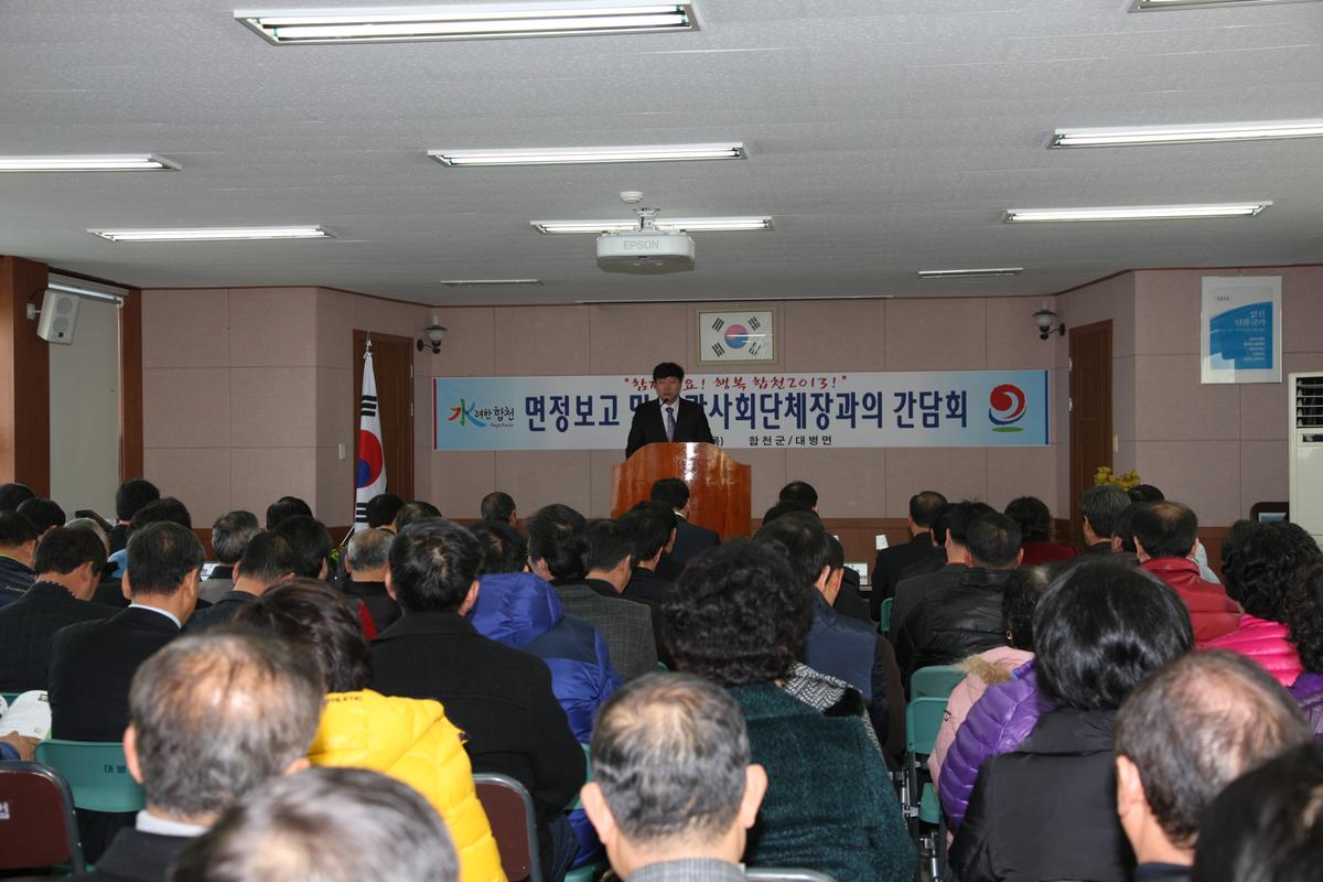 면정보고 및 기관사회단체장과의 간담회