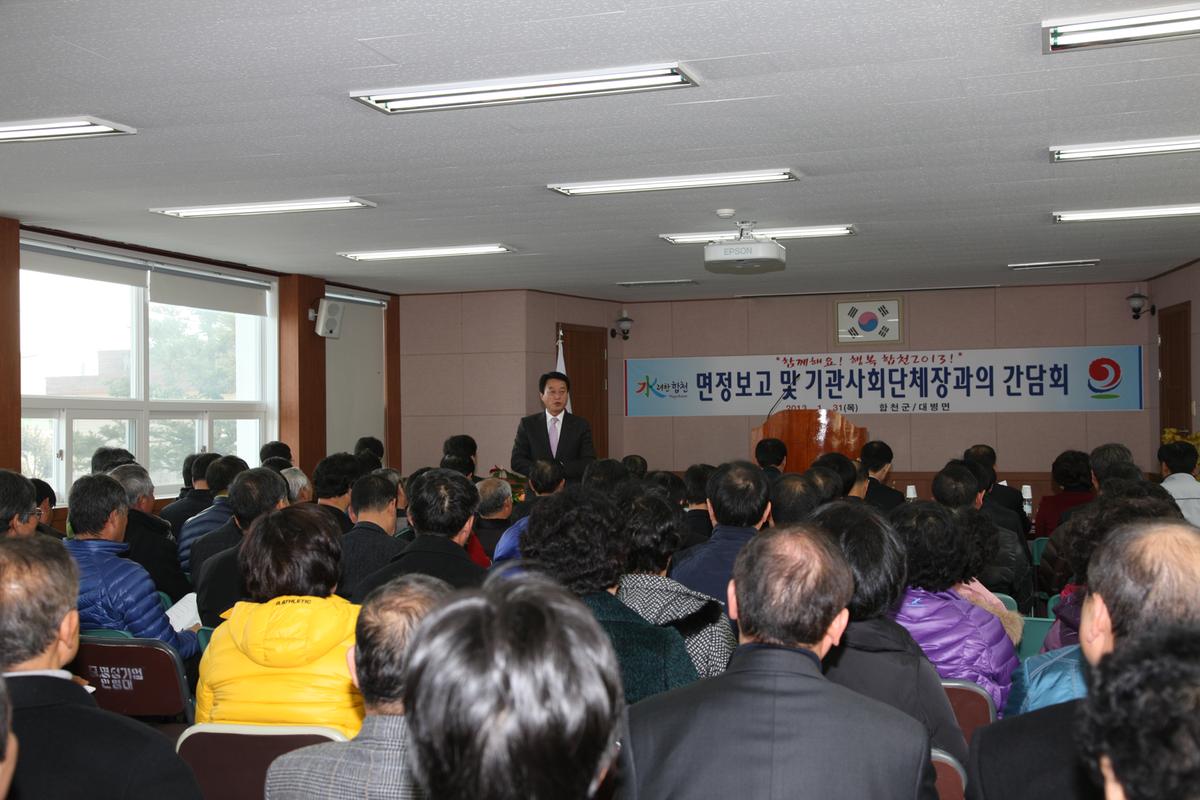면정보고 및 기관사회단체장과의 간담회
