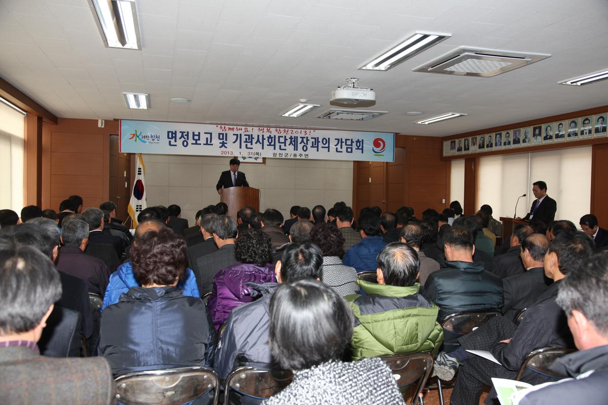 면정보고 및 기관사회단체장과의 간담회
