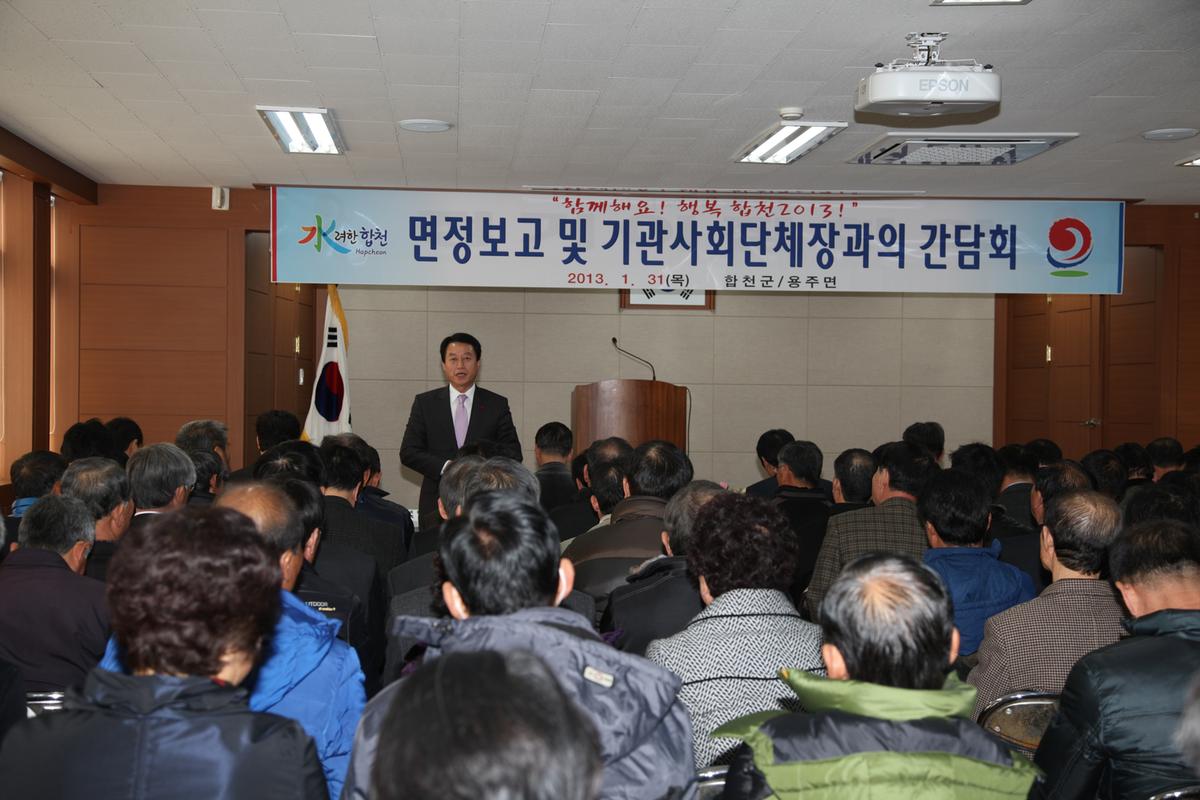 면정보고 및 기관사회단체장과의 간담회