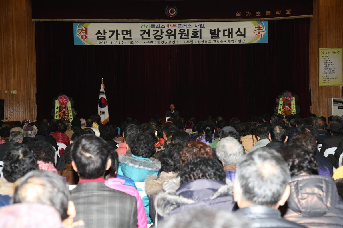 2013년 삼가면 건강위원회 발대식