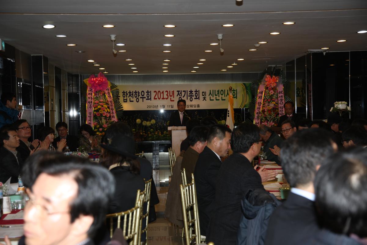 재울 합천향우회 2013년 정기총회 및 신년인사
