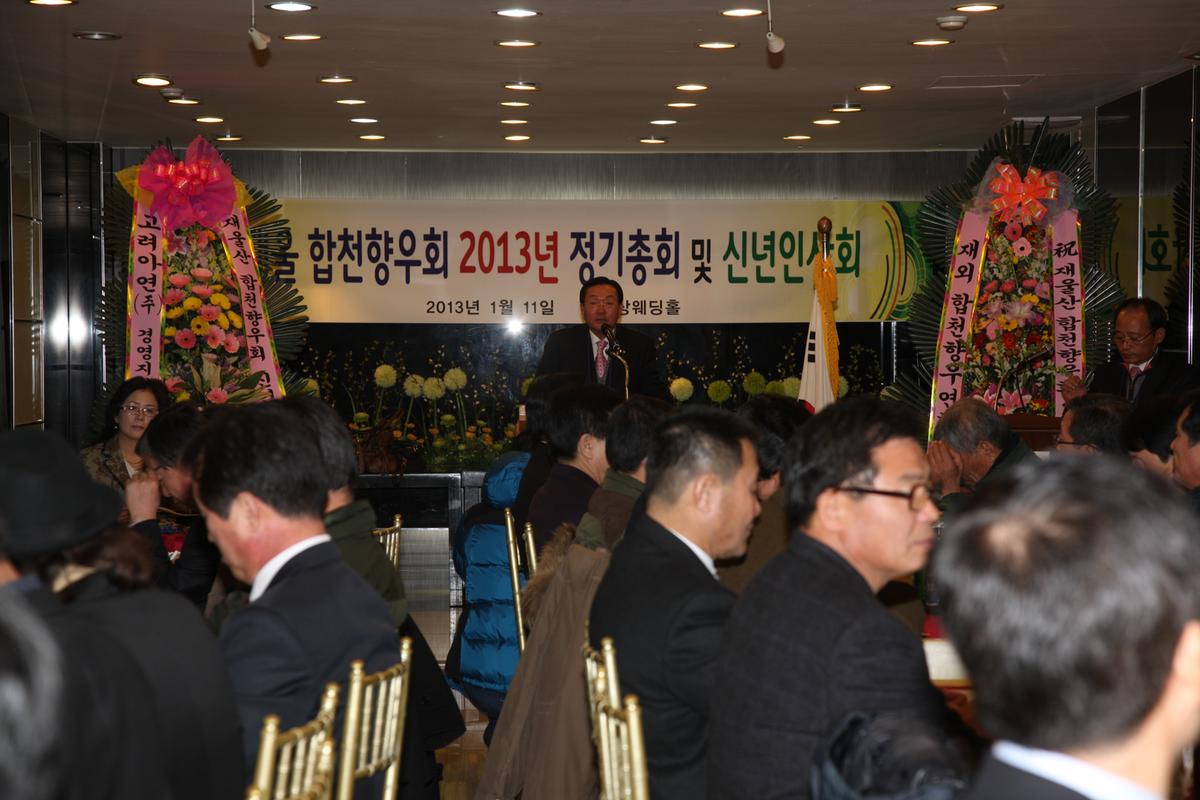 재울 합천향우회 2013년 정기총회 및 신년인사